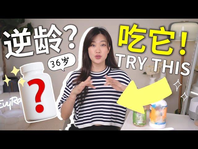 为了年轻，我都吃啥保健品防晒美白 | 减脂瘦身 | 抗衰逆龄 | 增强记忆力！Best ANTI-AGING Supplements for Women