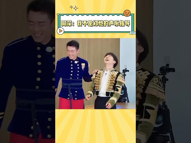 郑恺唱魔笛唱出鹅叫，周深：真的不要挂我名字！#周深 #搞笑 #娱乐评论大赏 #音乐