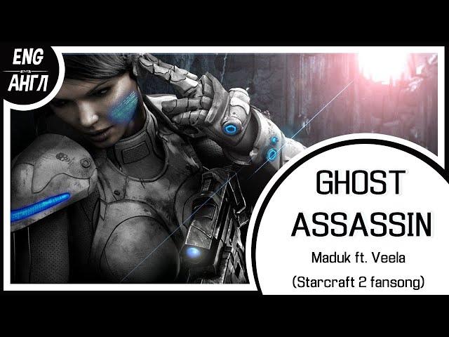 【Maduk ft. Veela ENG COVER】Ghost Assassin【LEN】