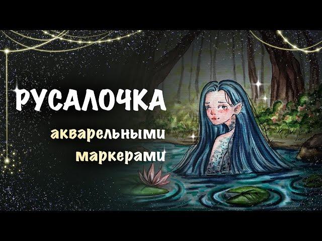 РИСУНОК АКВАРЕЛЬНЫМИ МАРКЕРАМИ // урок для начинающих