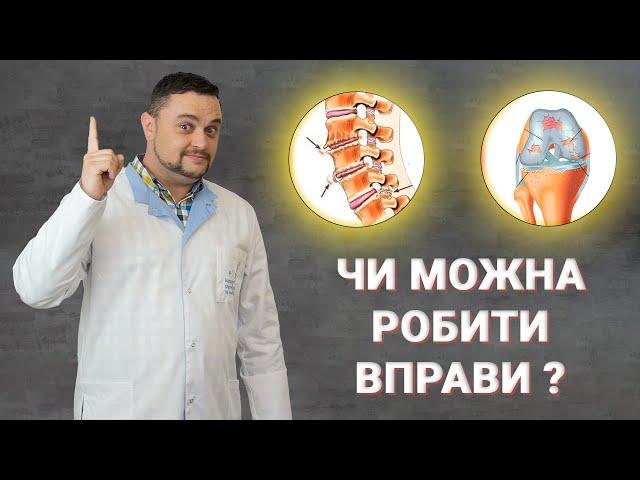 Остеохондроз та остеоартроз. Чи можна виконувати вправи?