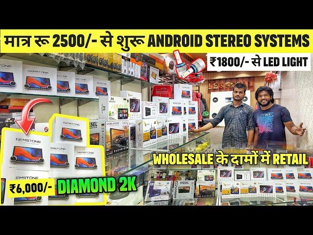 मात्र ₹2500/- से शुरू Branded Android StereoCheapest Car Android in WholesaleCar Android System