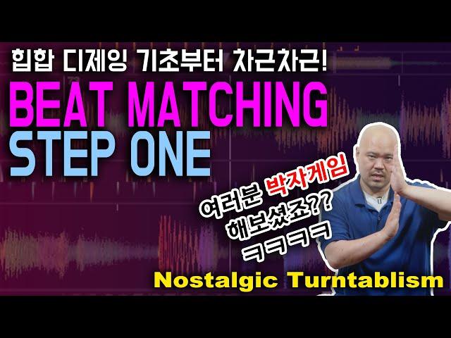 비트매칭 STEP.1 [NOSTALGIC TURNTABLISM]