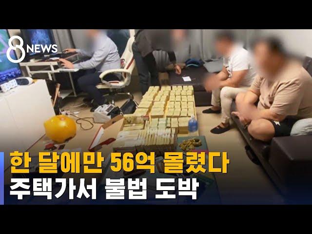 한 달에만 56억 몰렸다…주택가 '파워볼' 불법 도박장 / SBS