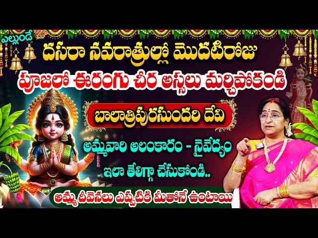 Ramaa Raavi About Dasara Navaratri Poojavidhanam || బాలా త్రిపురసుందరి దేవి అలంకారం || #dasara