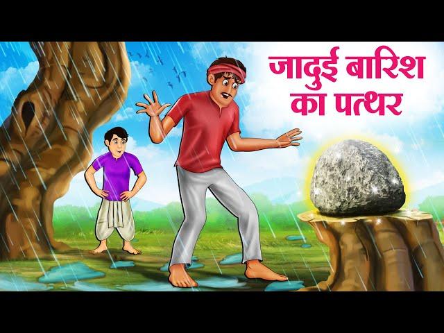 जादुई बारिश का पत्थर | Hindi Kahaniya | Moral Stories | Bedtime Stories | Story In Hindi