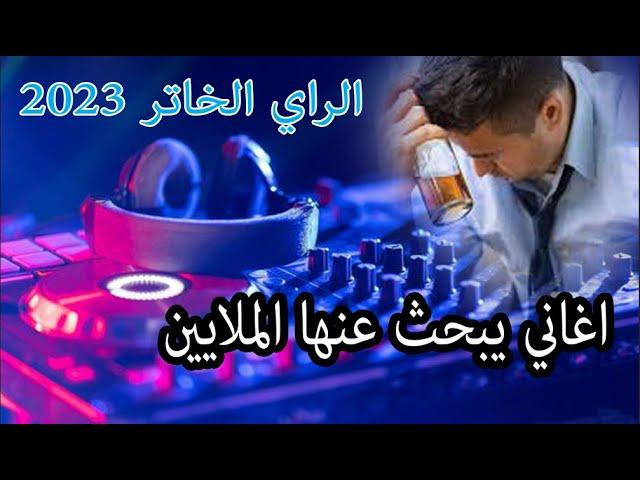 الراي الخاثر 2023 | افضل الاغاني التي يبحث عنها الملايين لن تمل من سماعها