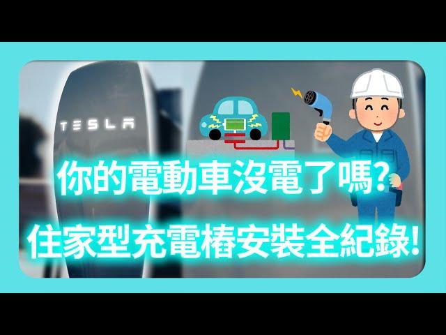 【台灣電動汽車充電站】你的電動車沒電了嗎？住家型充電椿安裝全記錄！ ｜安裝充電椿｜家用充電椿｜社區充電椿｜特斯拉充電椿｜
