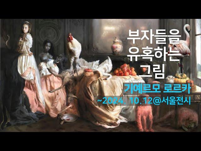 9월 전시 추천_미술사에 남을 지도 모를 작가_기예르모로르카#GuillermoLorca#탕컨템포러리#전시회#전시#미술#낭만 [낭만덕_인생에 낭만 한 스푼]