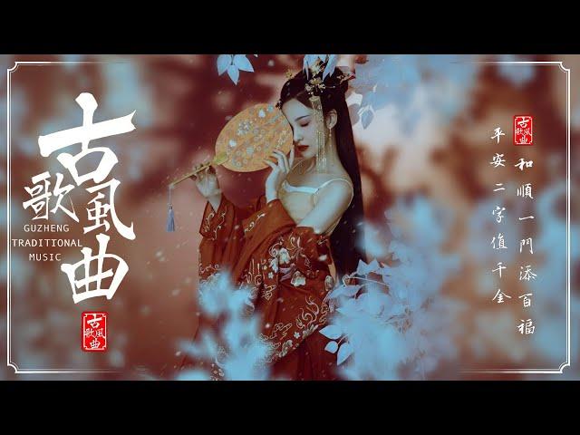 《Guzheng Traditional Music》▶⏺【中国古典音乐】放鬆靈魂的經典旋律，細膩柔和的中國傳統樂器《古箏、琵琶、竹笛、二胡》伴隨您度過寧靜舒適的夜晚，適合放鬆冥想及深度睡眠的最佳音樂