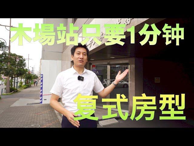 木场车站徒步1分钟复式房 日本看房｜日本买房｜日本投资｜看房视频｜日本移民｜日本签证