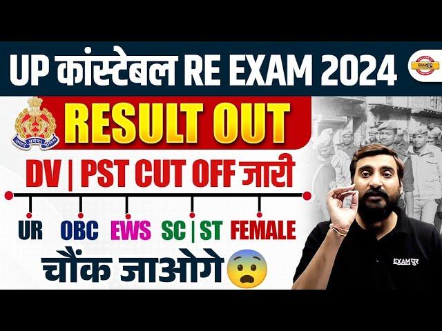 UP POLICE CUT OFF 2024 | UP CONSTABLE FINAL CUT OFF 2024 | UP POLICE FINAL CUT OFF 2024| UPP CUT OFF