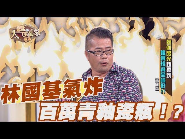 【精華版】林國基氣炸！百萬青釉瓷瓶？！