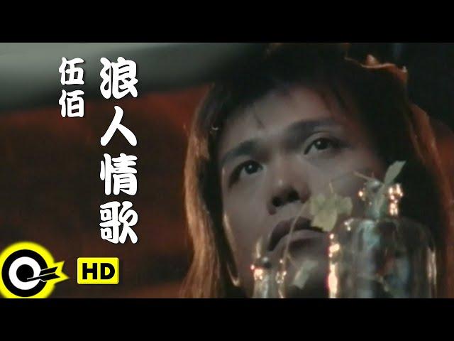 伍佰 Wu Bai&China Blue【浪人情歌 Wanderer's love song】Official Music Video