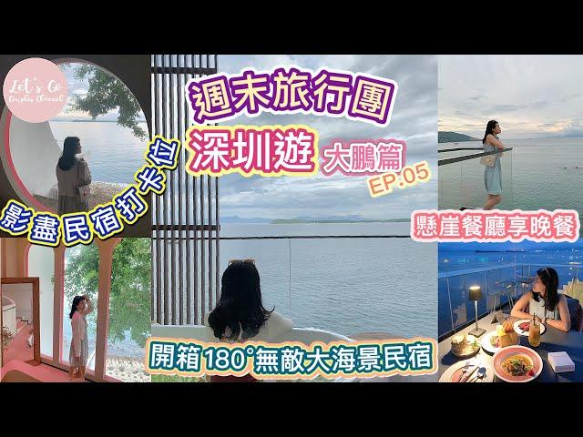 週末旅行團-深圳篇 EP.05｜ 入住180° 海景民宿 影盡民宿打卡位 到 Cafe 看海  晚餐餐廳竟然在懸崖？