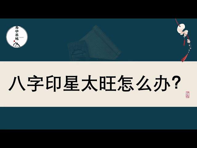 八字印星太旺怎么办？