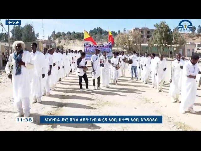 ኣከባብራ በዓል ልደት ካብ ኣፅቢ - 29 ታሕሳስ 2017 ዓ/ም | #Tigrai_Television | #ቴሌቪዥን_ትግራይ |