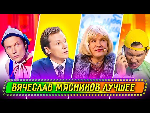 Сборник Лучших Номеров Вячеслава Мясникова - Уральские Пельмени