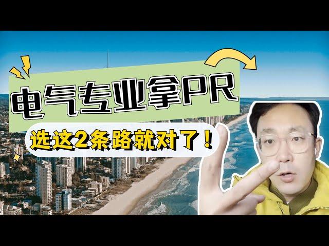 电气工程师专业想拿澳洲PR？选这两条路就对了！