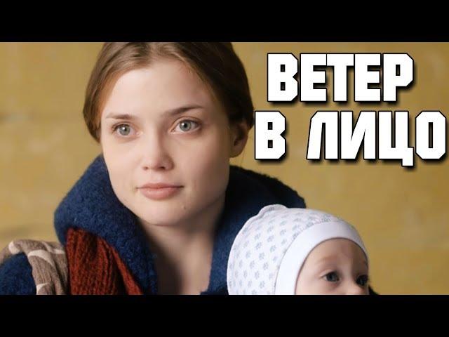 ЗАВОРАЖИВАЮЩИЙ ФИЛЬМ! “Ветер в Лицо “ РУССКИЕ МЕЛОДРАМЫ, ФИЛЬМЫ, НОВИНКИ