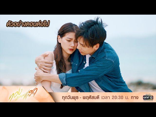 ตัวอย่างตอนต่อไป ทองประกายแสด Ep.12 | 19 ก.ย. 67 | one31