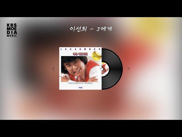 이선희 - J에게 Lyric Video (가사 비디오)