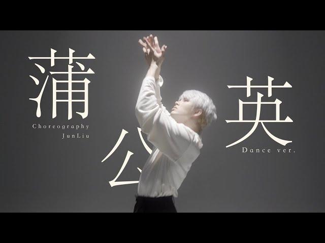 DANDELION: すずめ (Suzume) ft. 十明 (Toaka) - RADWIMPS / 刘隽 Jun Liu Choreography