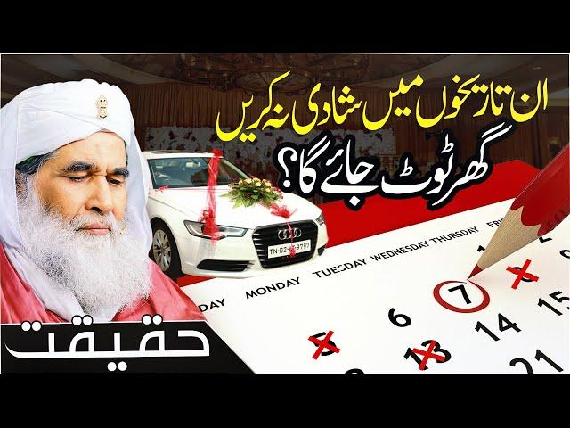 Kin Date Me Shadi Karna Mana Hai? | Correct Date of Marriage | Wedding شادی | Maulana Ilyas Qadri