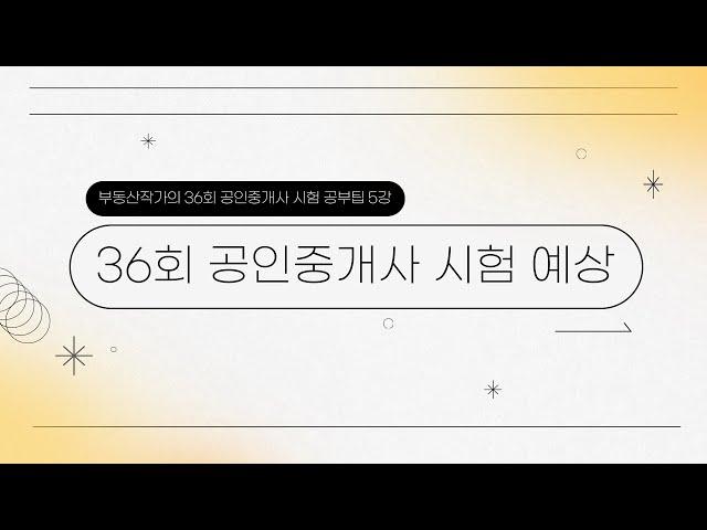 부동산작가의 36회 공인중개사 시험 공부팁 5강 36회 공인중개사 시험 예상