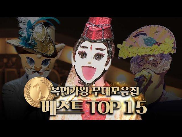 [복면가왕 무대모음집] 복면가왕 9주년 기념 베스트 TOP15 무대모음집 | 클린버전 | 무자막 | 무대 오디오 Only | TVPP | MBC 180408 방송