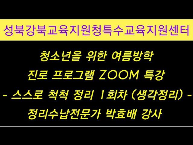 [신박한공간정리]성북강북교육지원청특수교육지원센터 진로프로그램 스스로 척척 정리 청소년프로그램 박효배강사