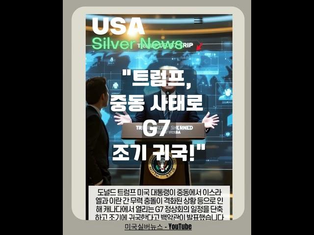"트럼프, 중동 사태로 G7 조기 귀국!" #미국실버뉴스 #미국뉴스 #쇼츠 #트럼프 #중동 #g7