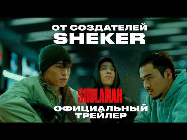 SHULAMAH | Официальный трейлер | Фильм 2024 | От создателей Sheker