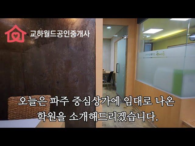 파주교하중심상가 시설 다 된 학원 임대