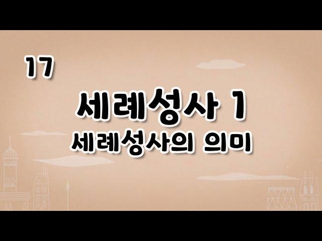 가톨릭 영상 교리 17 세례성사1 세례성사의 의미