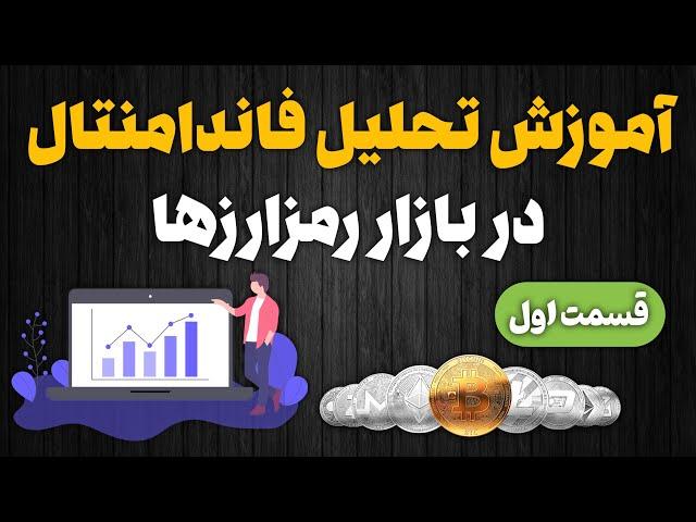 آموزش تحلیل فاندامنتال در بازار رمزارزها/قسمت اول