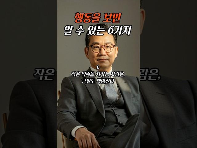 행동을 보면 알 수 있는 6가지 #좋은글 #공감 #힐링 #위로 #명언 #인생조언