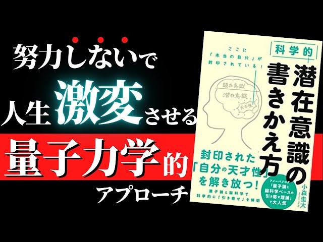 【量子力学×脳科学】アラフォーになってようやく知った「自分が本当に望む人生」を歩む方法『科学的 潜在意識の書きかえ方』by 小森圭太