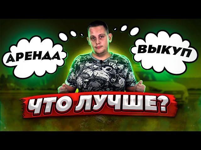 АРЕНДА ИЛИ ВЫКУП АВТО? / ЧТО ЛУЧШЕ?