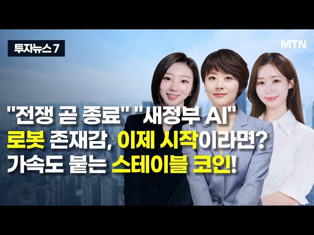 [투자뉴스7] "전쟁 곧 종료" "새정부 AI" 로봇 존재감, 이제 시작이라면? 가속도 붙는 스테이블 코인! / 머니투데이방송 (증시, 증권)