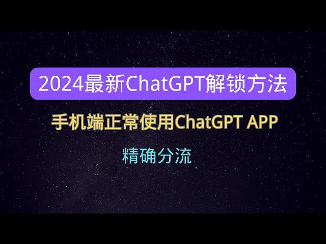 2024最新ChatGPT解锁方法 手机端正常使用ChatGPT APP 精确分流