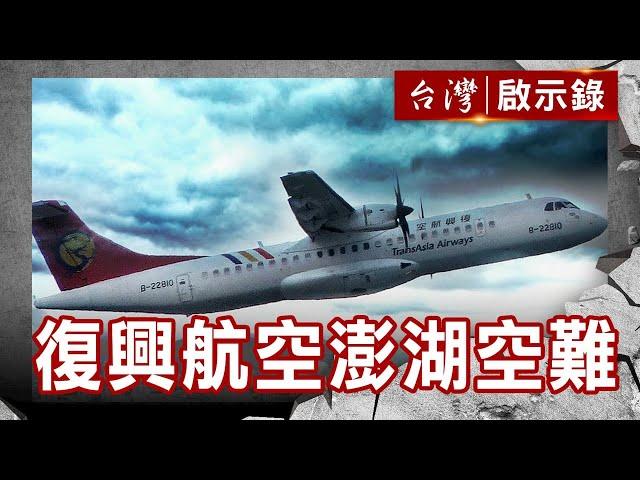 復興航空澎湖空難 壞天氣 為何還要飛／搏命！只要乘客敢坐 機組人員就得敢飛【@台灣啟示錄 】復刻版 第 1023集｜洪培翔