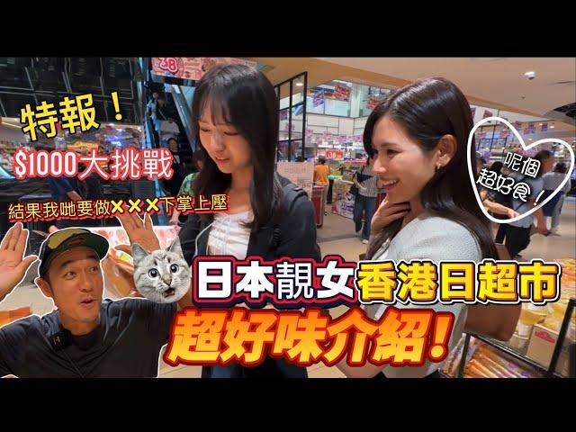 美食特報‼️｜日本靚女介紹香港日本超市超好味必買美食｜$1000挑戰（一蚊一下掌上壓！）｜大島與龍威