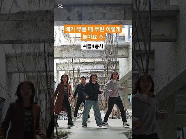 셔플댄스로 소화시키기#shuffledance #dance#happy #운동#다이어트