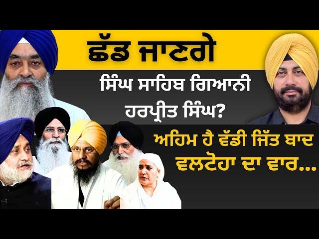 ਛੱਡ ਜਾਣਗੇ ਸਿੰਘ ਸਾਹਿਬ ਗਿਆਨੀ ਹਰਪ੍ਰੀਤ ਸਿੰਘ? ਅਹਿਮ ਹੈ ਵੱਡੀ ਜਿੱਤ ਬਾਦ ਵਲਟੋਹਾ ਦਾ ਵਾਰ… Punjab Television