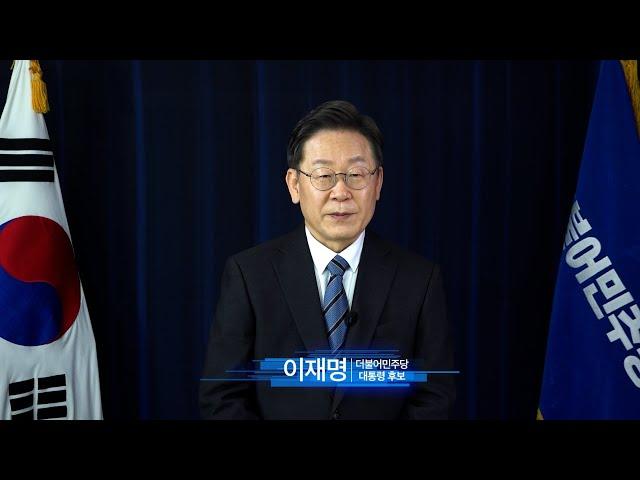 이재명 더불어민주당 대통령 후보 [총괄특보단 축사영상]