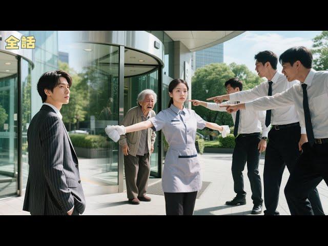 みんなが老人をいじめる中、田舎から来た清掃員の女性だけが手を差し伸べた。まさかその優しさを社長が見ていて、彼女に恋をするなんて…！
