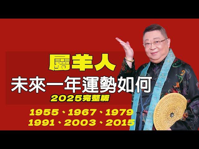 屬羊人未來一年運勢如何(2025年）出生年份：1955、1967、1979、1991、2003、2015屬羊2025年的運勢及運程 生肖羊的人2025年全年運勢詳解【佛語】