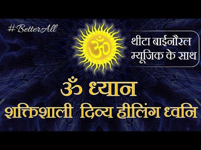 ॐ ध्यान, शक्तिशाली  दिव्य हीलिंग ध्वनि #BetterAll #Om #Meditation #Healing