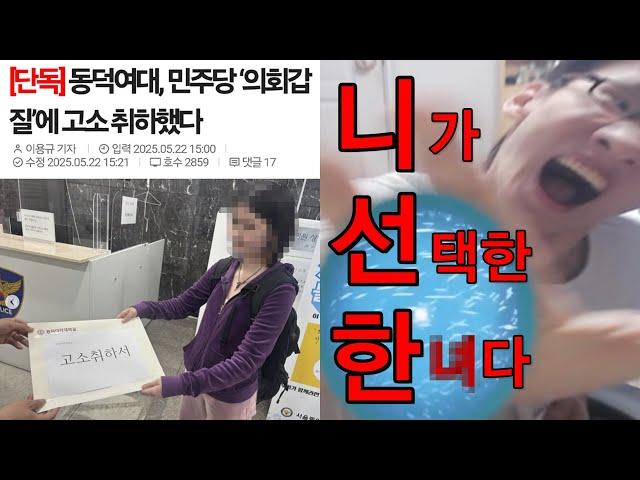 동덕여대 충격적인 결말